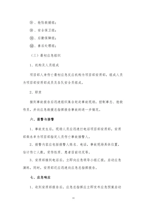 人员伤亡事故应急预案.docx