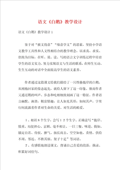 语文白鹅教学设计