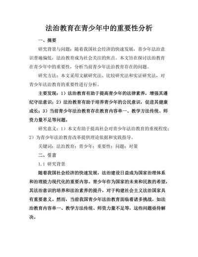 法治教育在青少年中的重要性分析