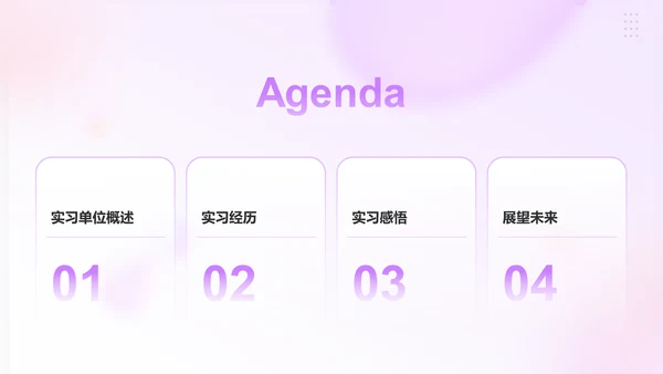 紫色渐变风实习汇报PPT模板