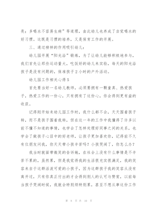 幼儿园工作相关心得5篇.docx