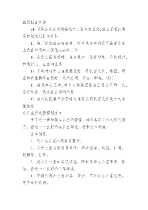 办公室行政管理制度_5.docx