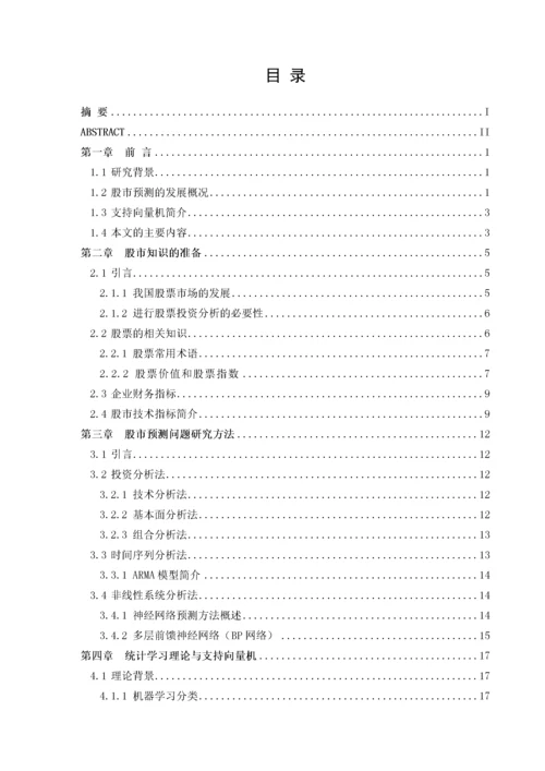 基于机器学习的股票交易时机研究.docx