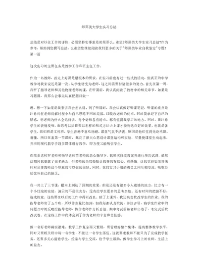 师范类大学生实习总结