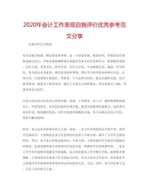 精编年会计工作表现自我评价优秀参考范文分享.docx