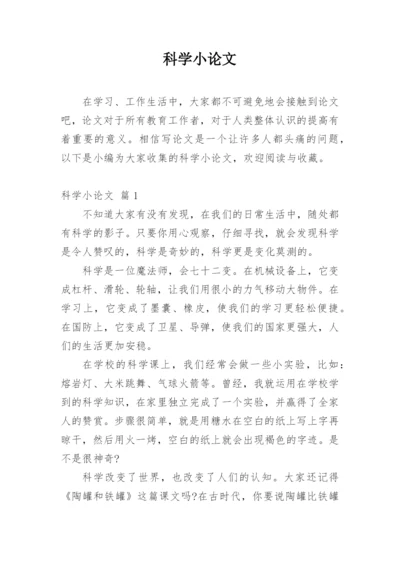 科学小论文【精选】.docx