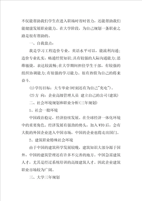 我的职业生涯规划书工程造价共14页
