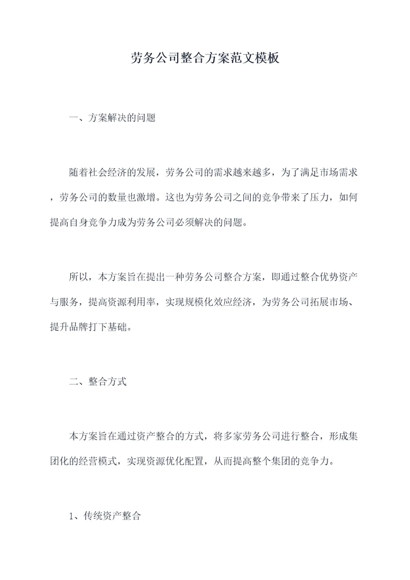 劳务公司整合方案范文模板