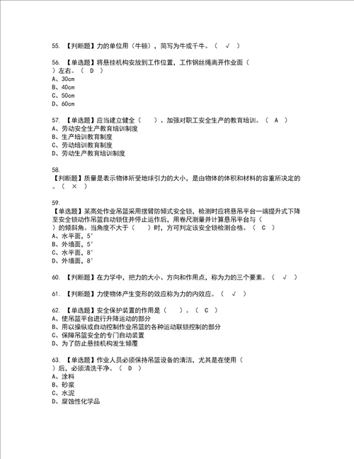 2022年高处吊篮安装拆卸工建筑特殊工种模拟考试及复审考试题含答案46