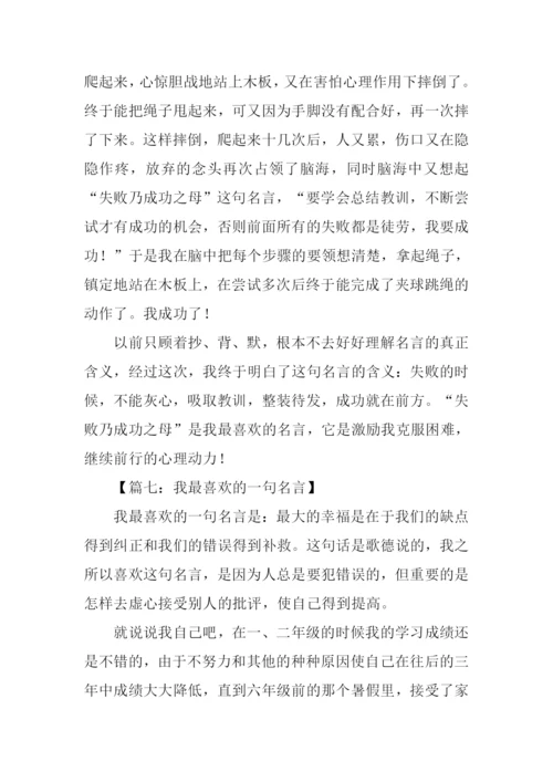 我最喜欢的一句名言作文700字.docx