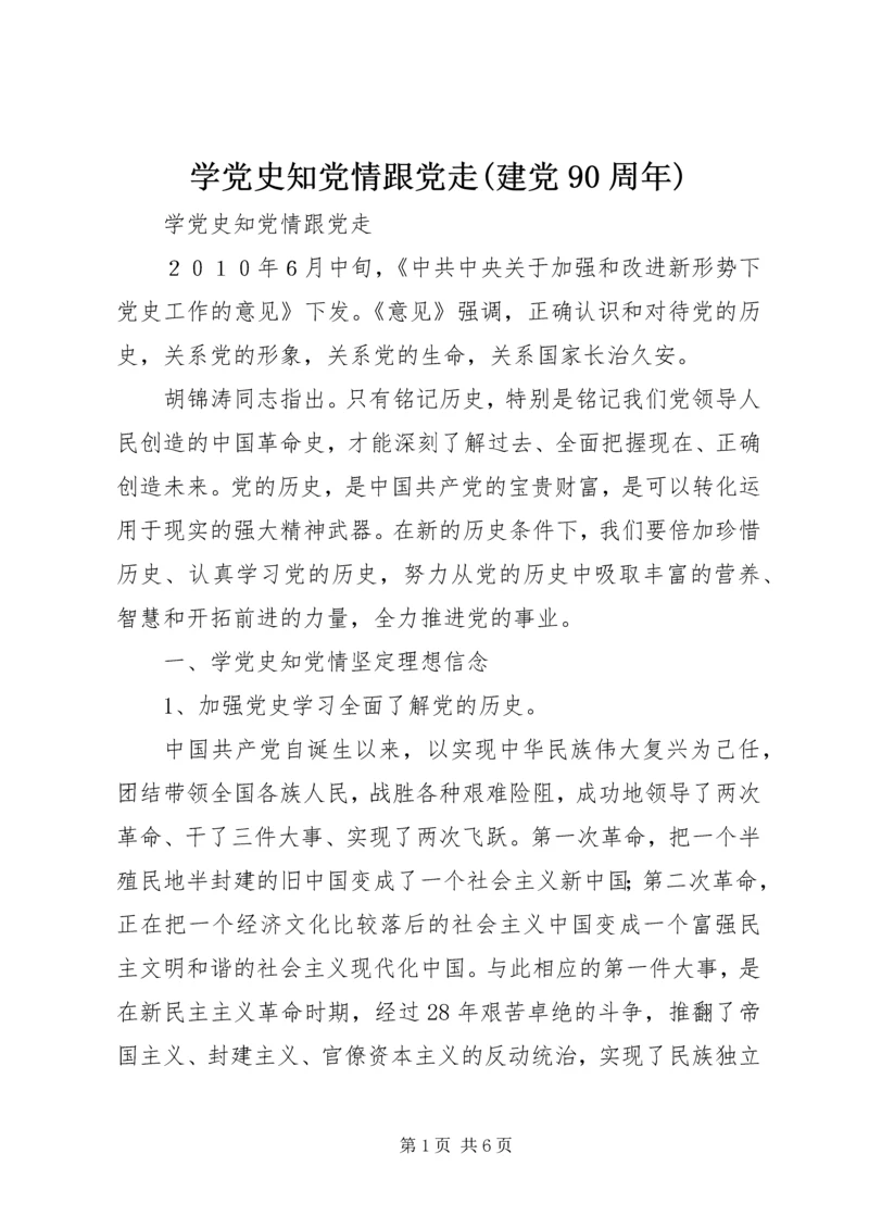 学党史知党情跟党走(建党90周年) (5).docx