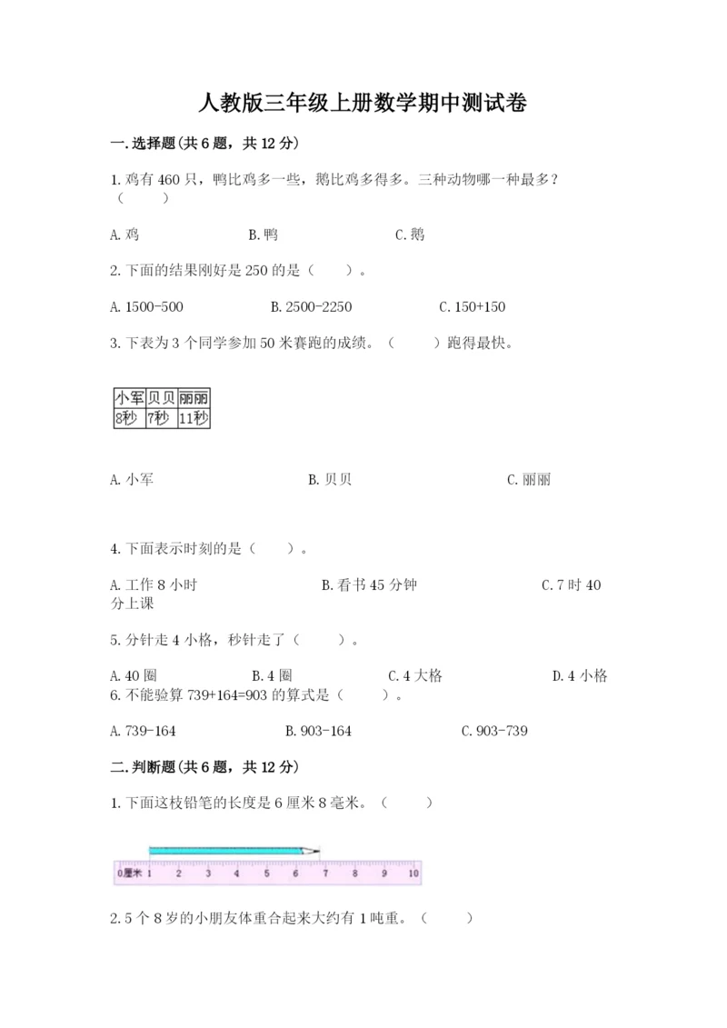 人教版三年级上册数学期中测试卷精品加答案.docx