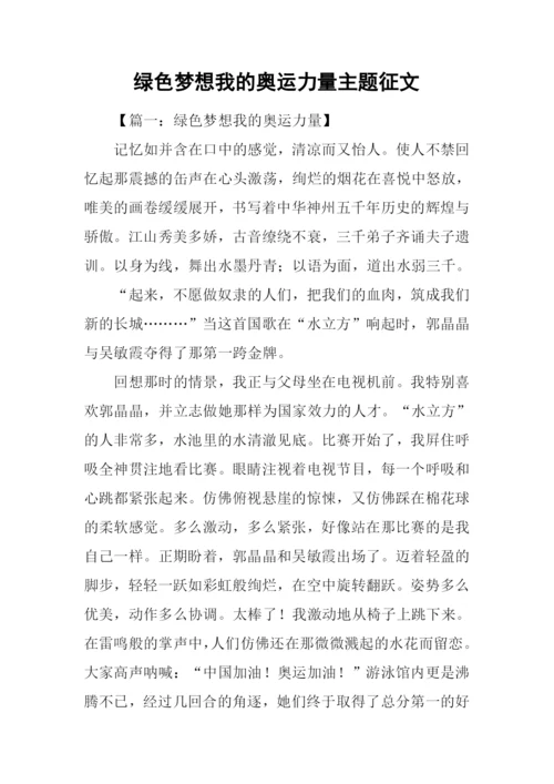 绿色梦想我的奥运力量主题征文.docx