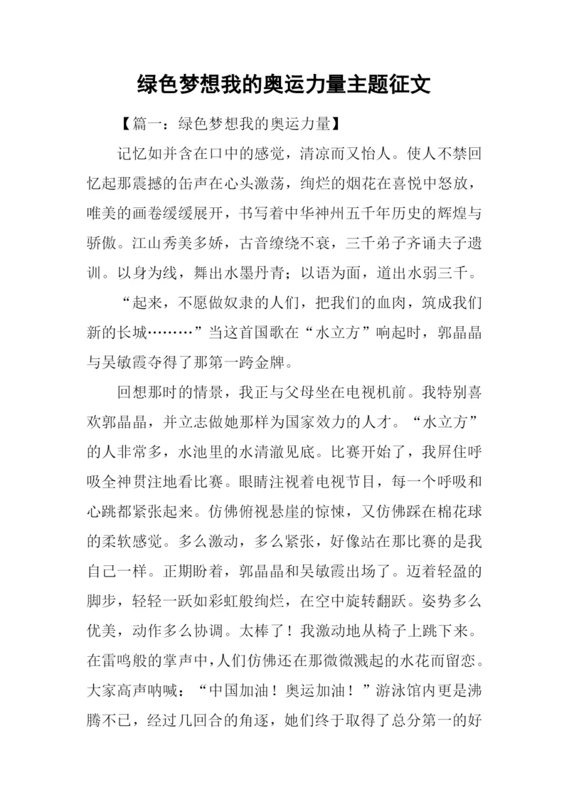 绿色梦想我的奥运力量主题征文.docx