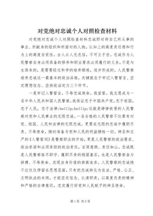 对党绝对忠诚个人对照检查材料.docx