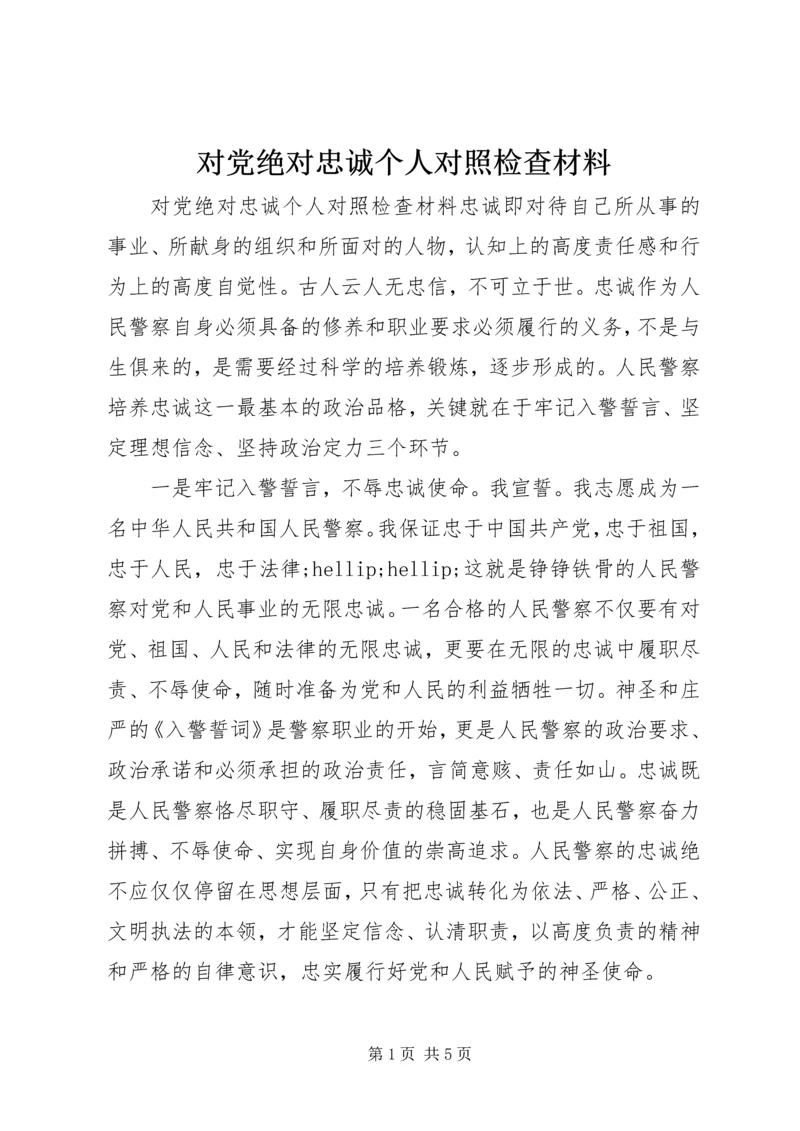 对党绝对忠诚个人对照检查材料.docx