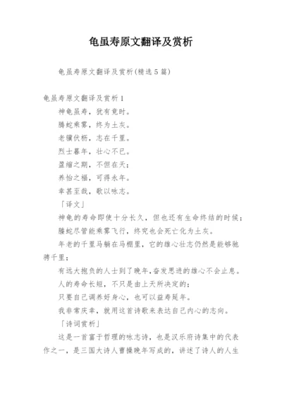 龟虽寿原文翻译及赏析_8.docx