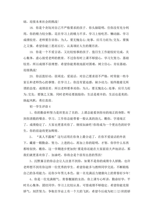 初一学生评语15篇.docx