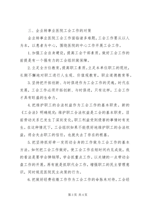 企业医院剥离后工会工作现状调研报告.docx