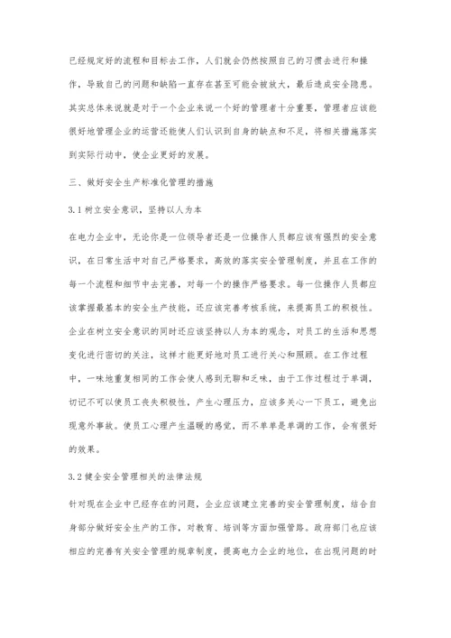 关于电力企业安全生产标准化管理的探究.docx