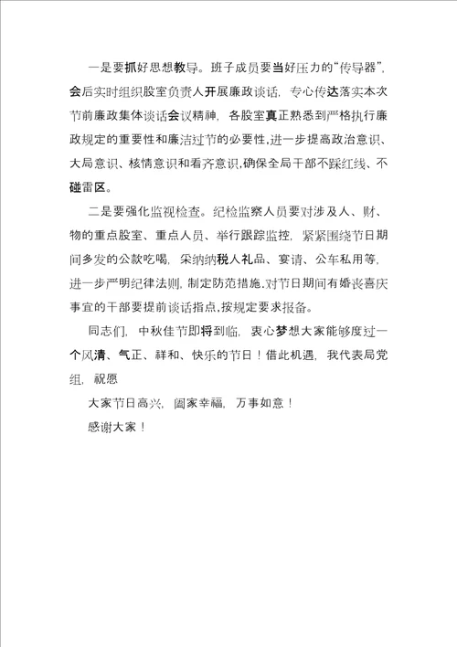 中秋国庆节前集体廉政谈话教育局节前廉洁教育谈话内容