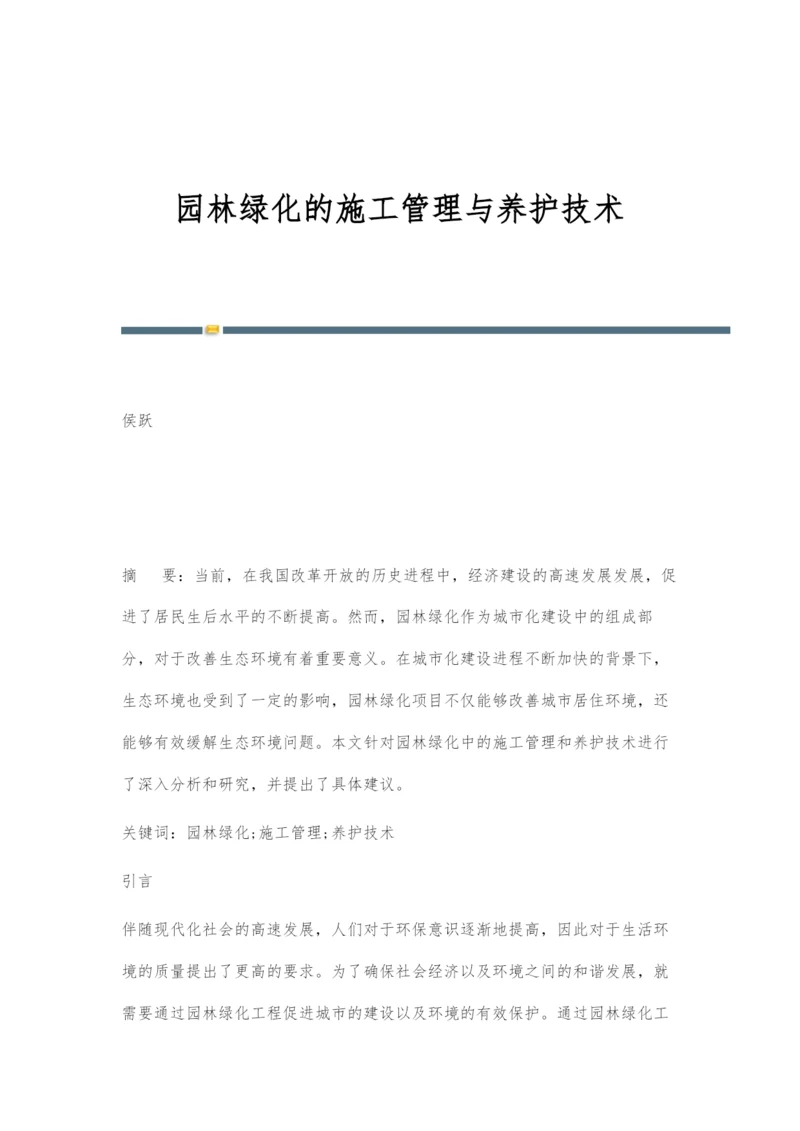 园林绿化的施工管理与养护技术.docx