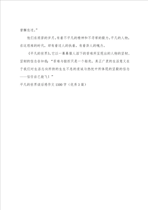 平凡的世界读后感作文1500字优秀3篇