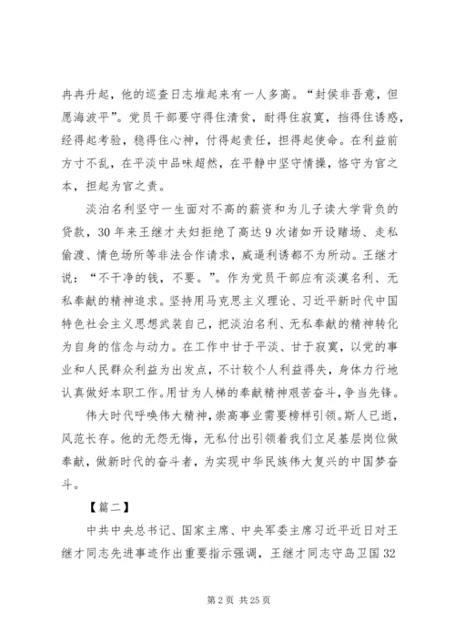 学习王继才先进事迹有感16篇.docx