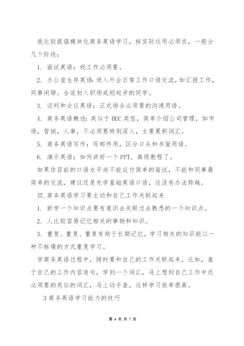 商务英语的谈判技巧.docx