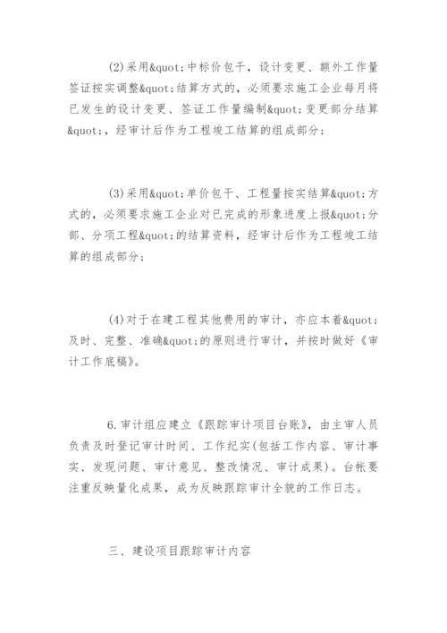 建筑工程审计的程序内容和技巧方法.docx