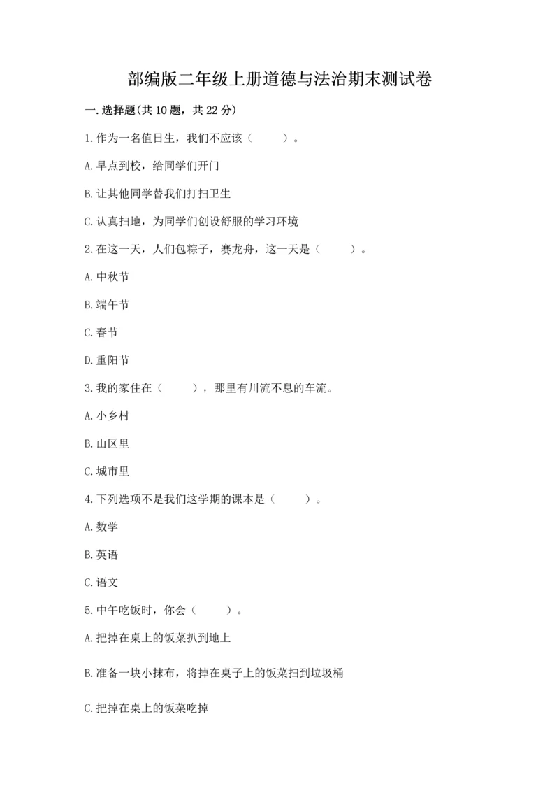 部编版二年级上册道德与法治期末测试卷含完整答案（典优）.docx