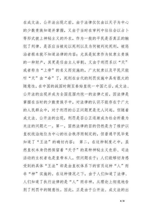 论我国死刑制度的公正