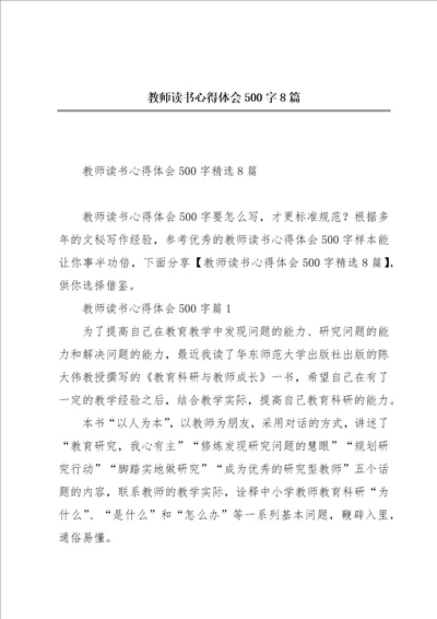 教师读书心得体会500字8篇