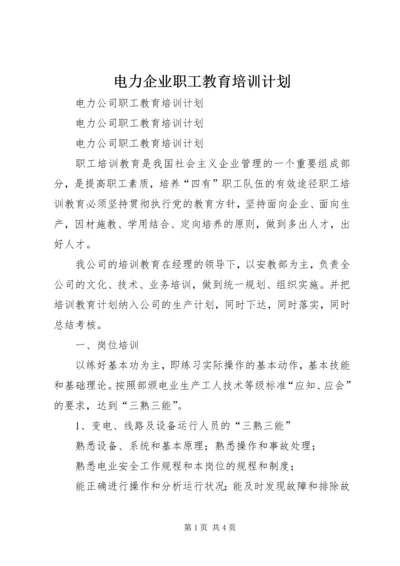 电力企业职工教育培训计划 (10).docx