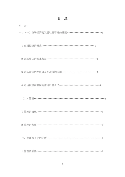 论中小企业(公司)管理的缺陷与人才的流失--毕业论文设计.docx