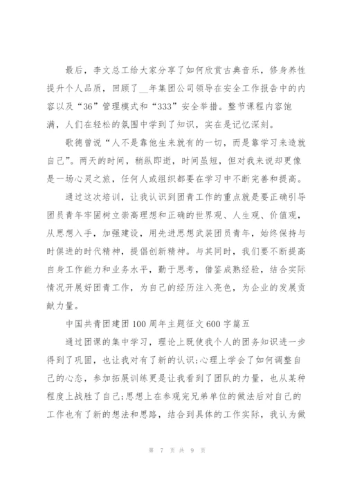 2022年中国共青团建团100周年主题征文600字左右5篇.docx