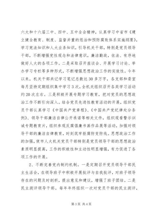 市人大常委会机关党风廉政建设责任制落实情况汇报 (5).docx