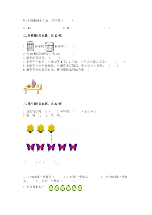 小学数学试卷一年级上册数学期末测试卷精品带答案.docx