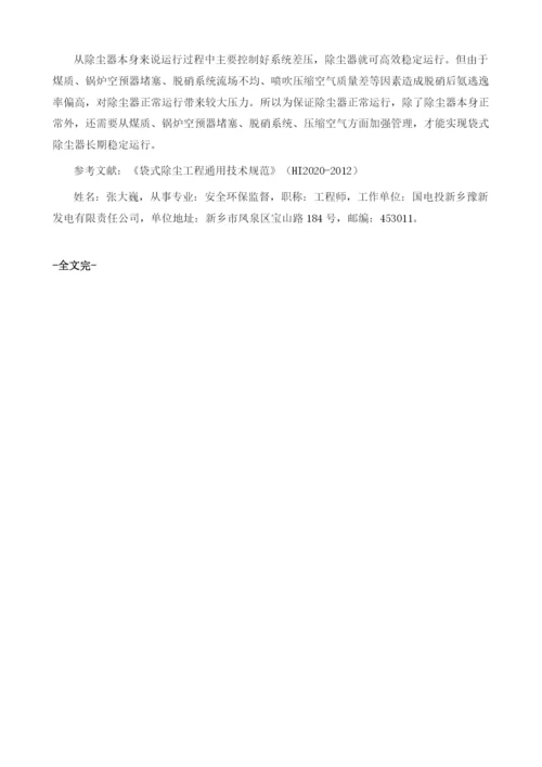 袋式除尘器差压高的原因分析及处理.docx