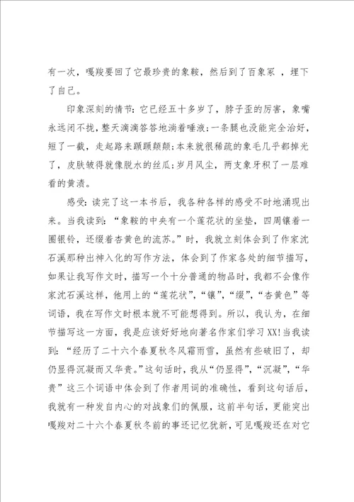 最后一头战象读后感小学作文500字