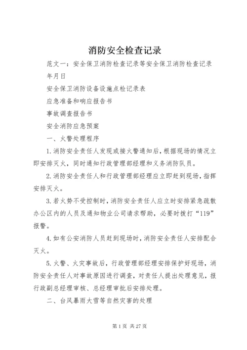 消防安全检查记录.docx