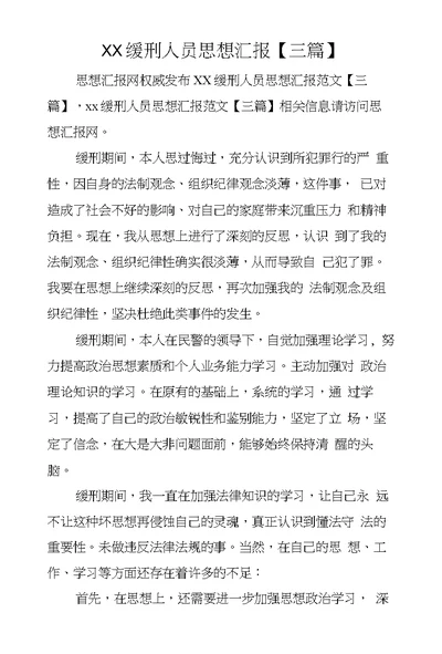 XX缓刑人员思想汇报【三篇】