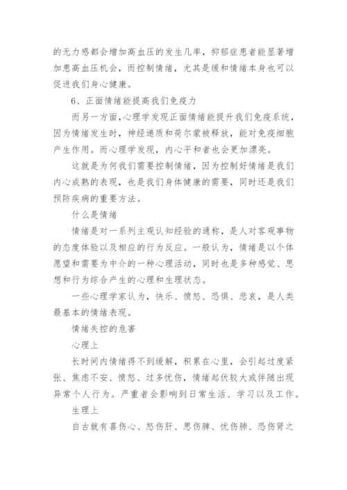 如何学会控制情绪.docx