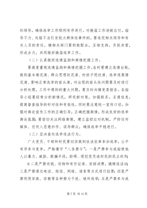 镇村党支部委员会换届选举工作实施方案 (3).docx