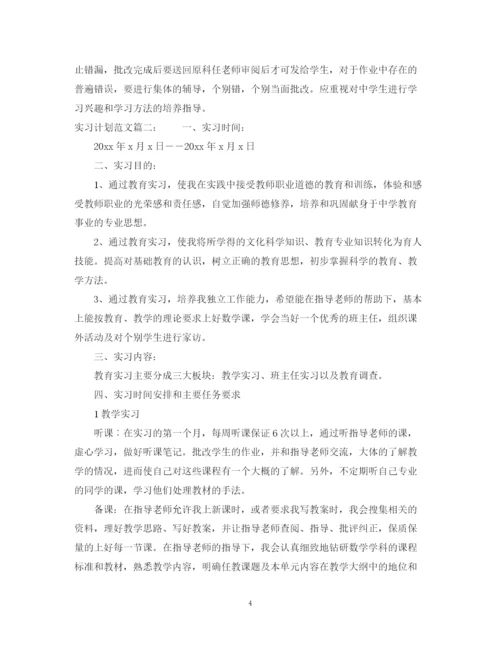 精编之实习计划范文3篇.docx