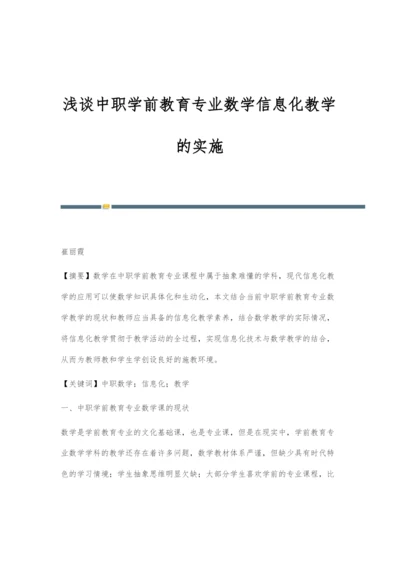 浅谈中职学前教育专业数学信息化教学的实施.docx