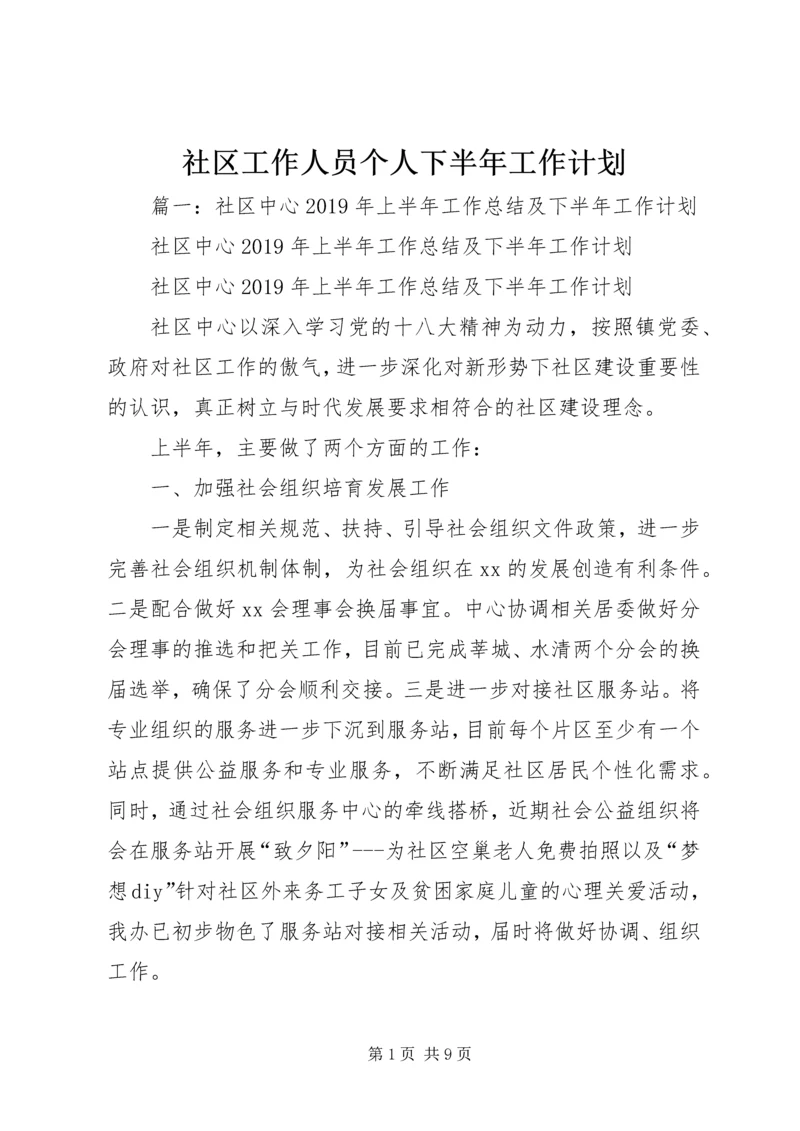 社区工作人员个人下半年工作计划 (3).docx