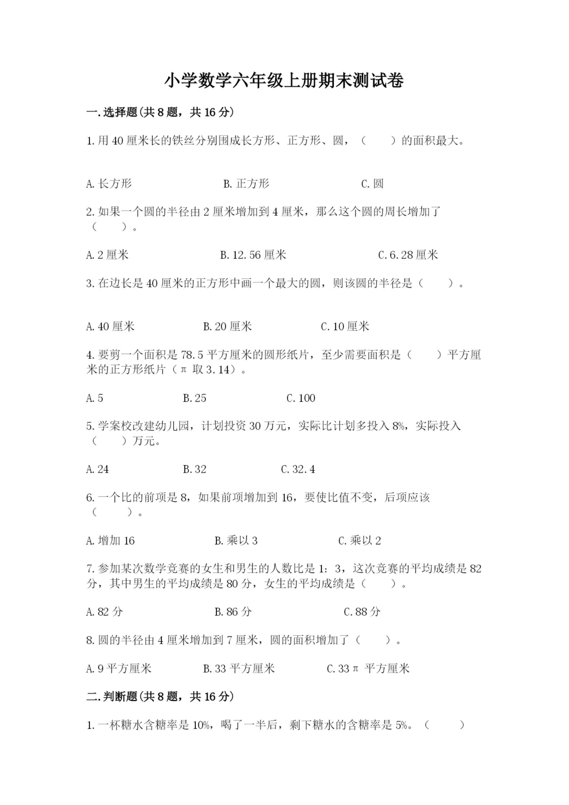 小学数学六年级上册期末测试卷精品（各地真题）.docx