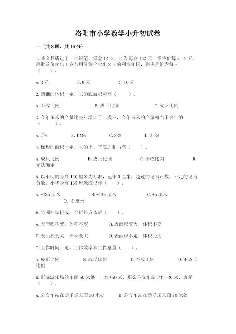 洛阳市小学数学小升初试卷附参考答案（培优a卷）.docx