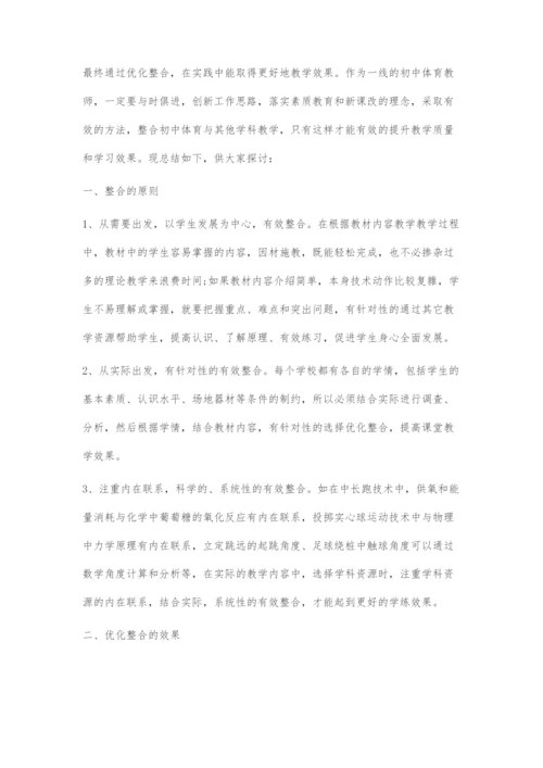 初中体育教材与其它课程资源整合探究.docx